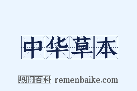 中华草本是什么意思的图片
